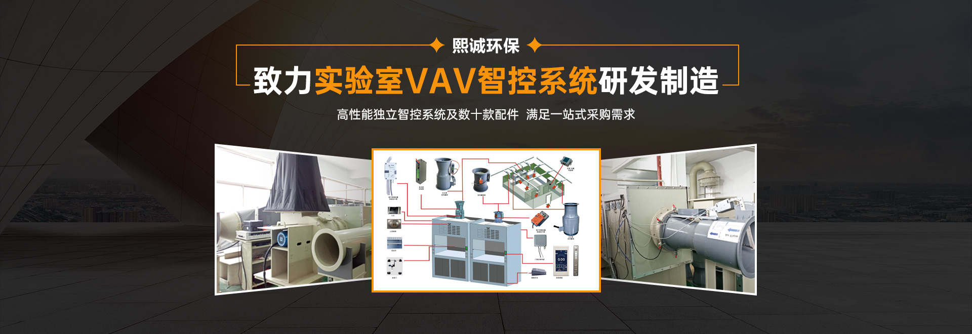熙诚环保致力实验室VAV智控系统研发制造